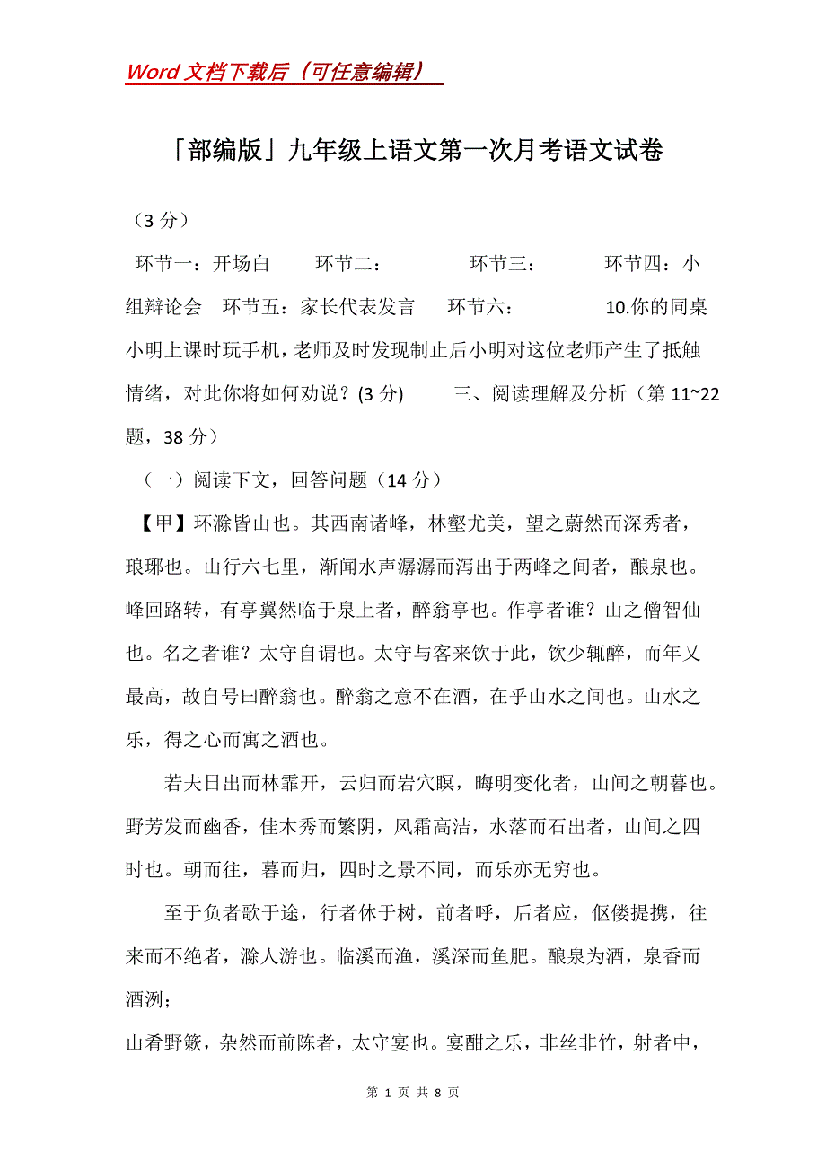 「部编版」九年级上语文第一次月考语文试卷_第1页