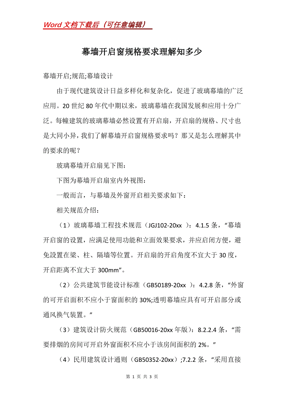 幕墙开启窗规格要求理解知多少_第1页