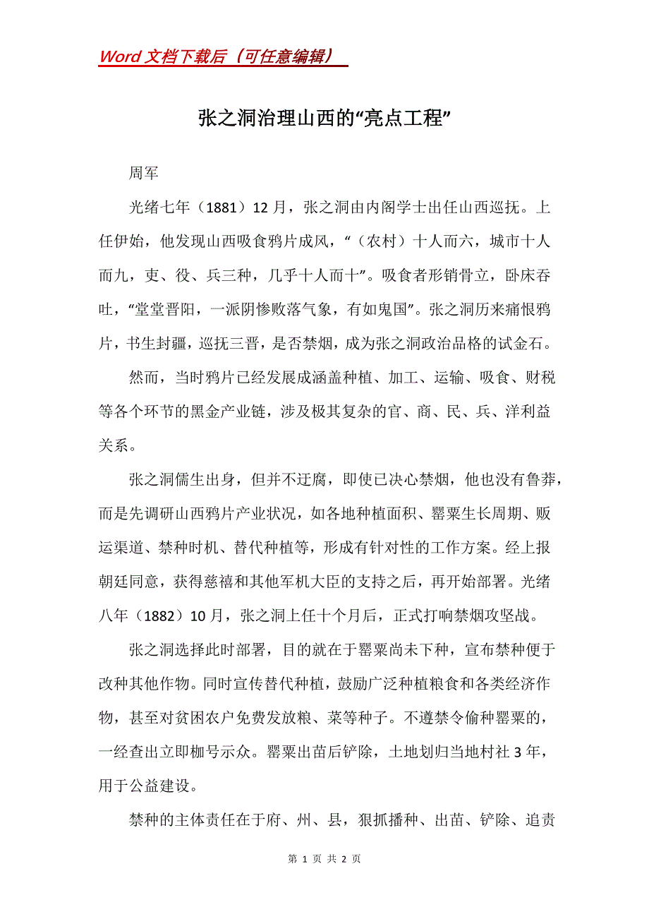 张之洞治理山西的“亮点工程”_第1页