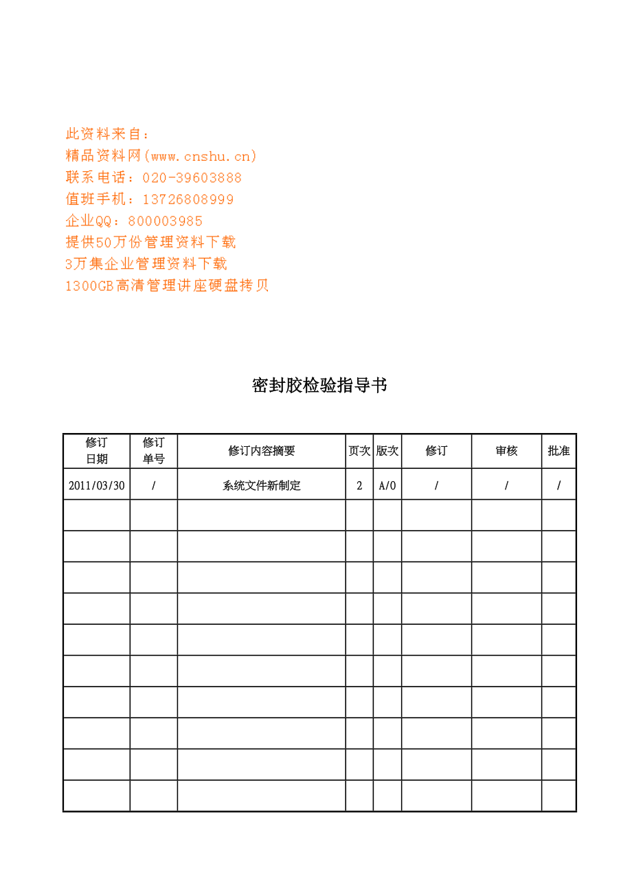 密封胶检验指导手册(共7页)_第1页