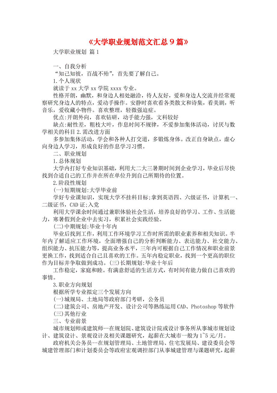 《大学职业规划范文汇总9篇》_第1页
