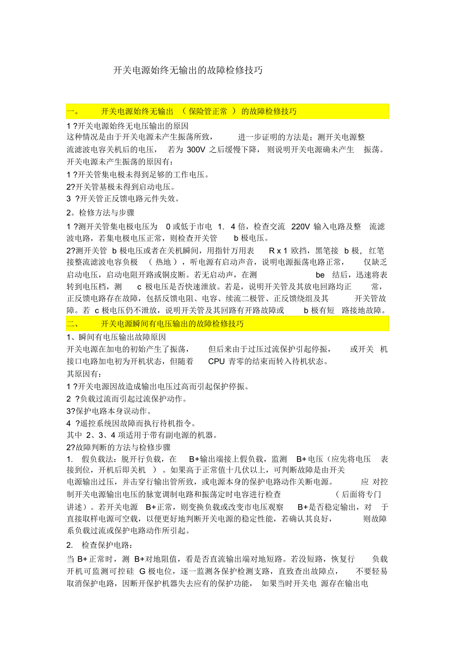 开关电源始终无输出的故障检修技巧（精编版）_第1页