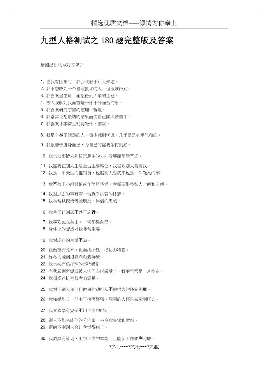 九型人格测试之180题完整版及答案(共6页)_第1页