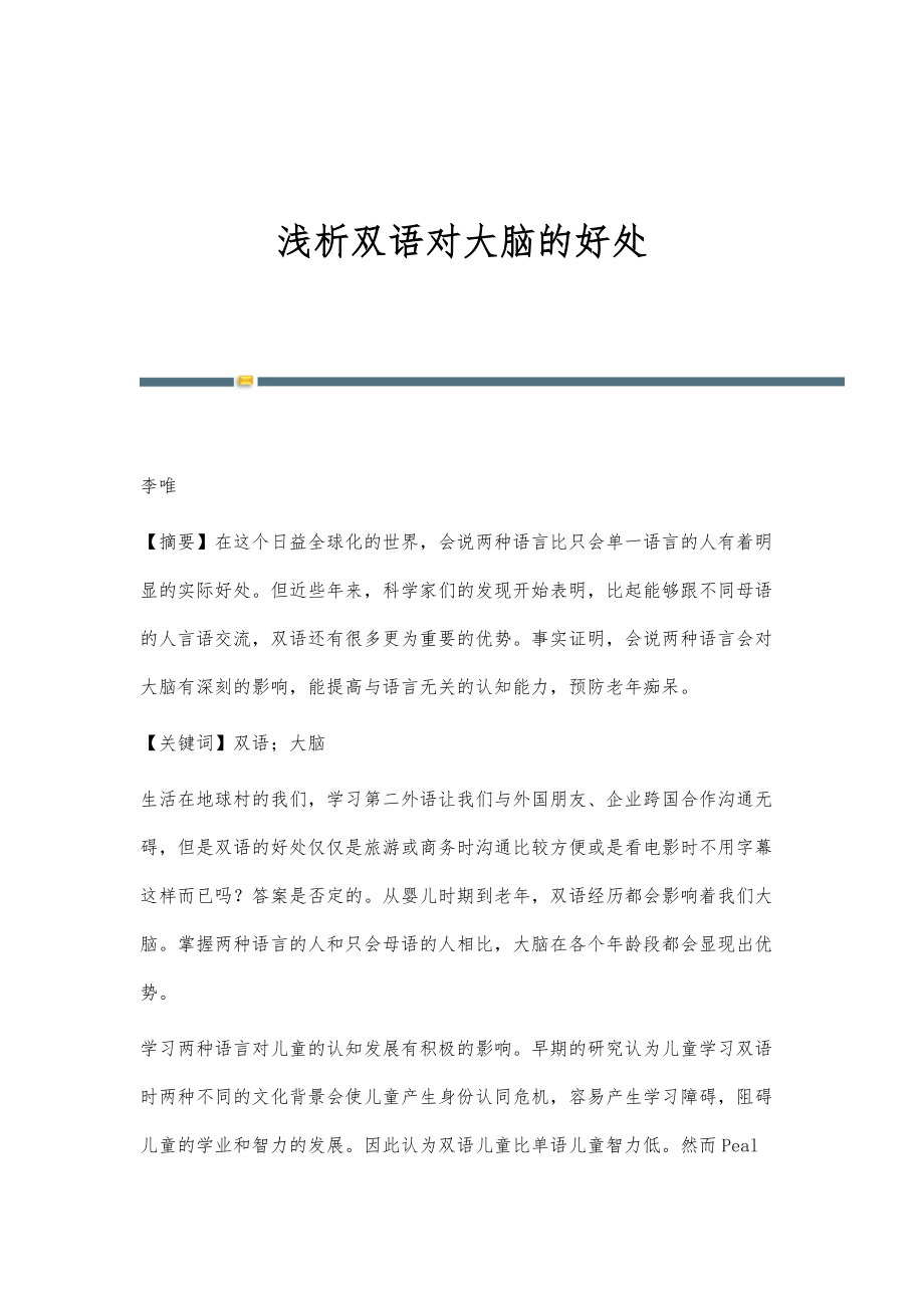 浅析双语对大脑的好处_第1页