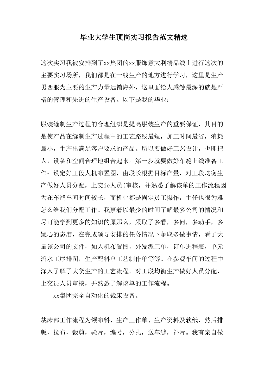 毕业大学生顶岗实习报告范文2_第1页