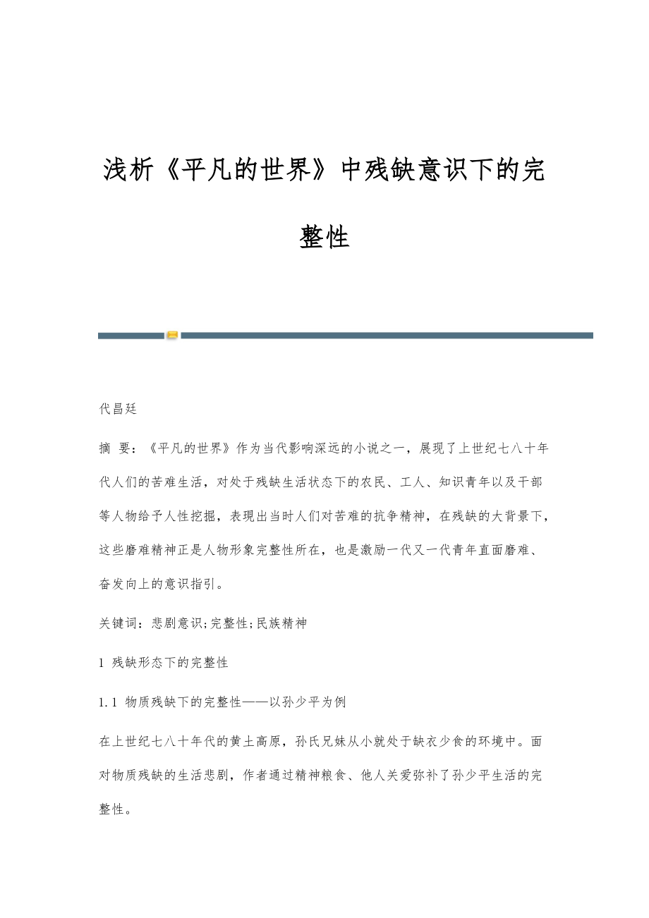 浅析《平凡的世界》中残缺意识下的完整性_第1页