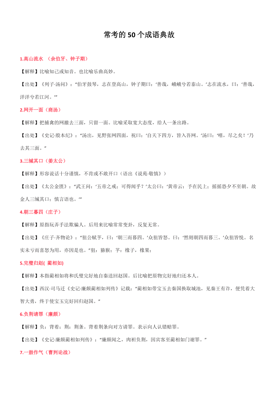 言语理解中常考的50个成语典故_第1页