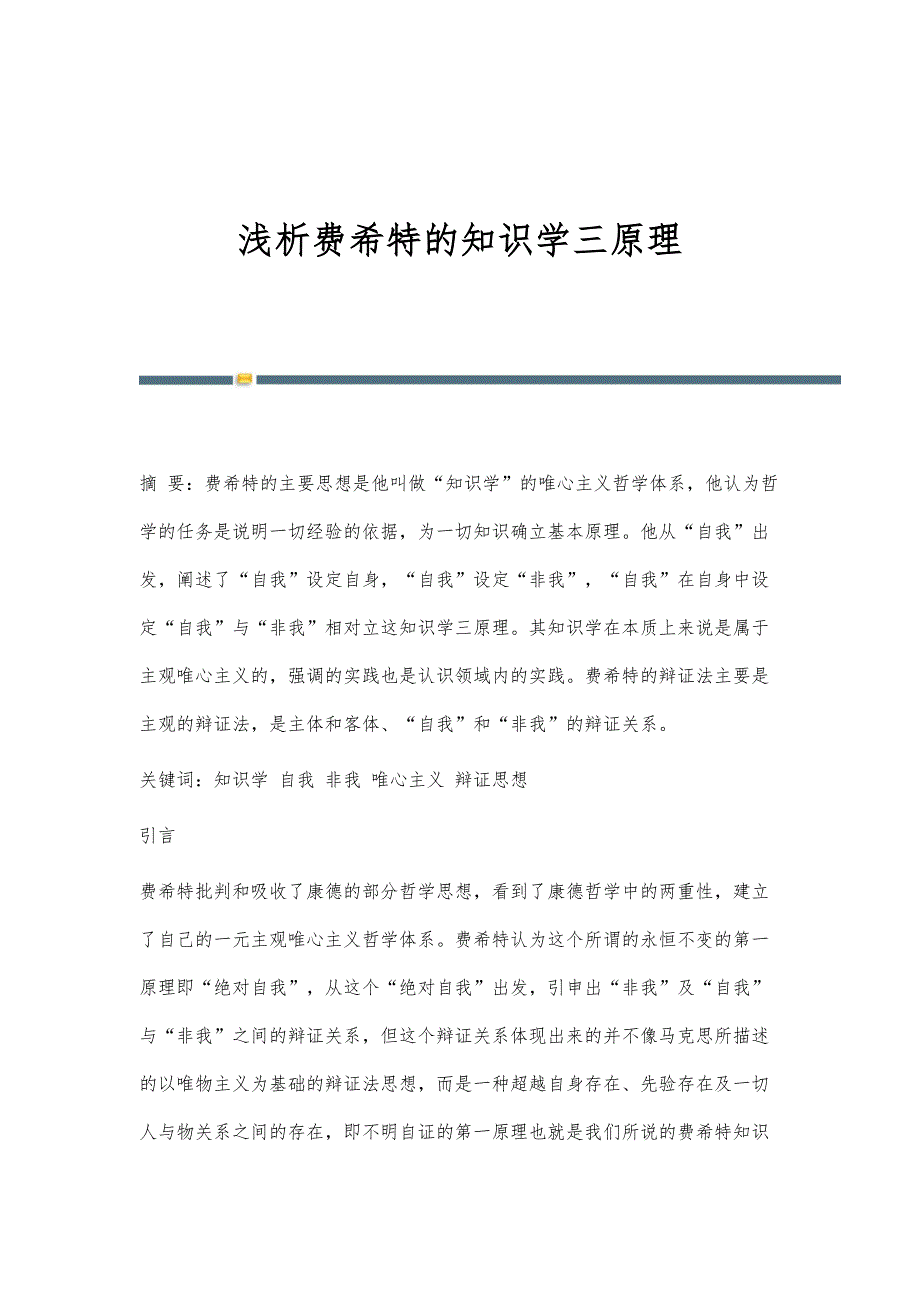 浅析费希特的知识学三原理_第1页