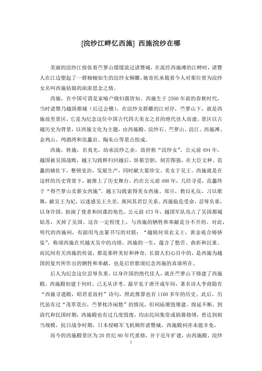 [浣纱江畔忆西施]-西施浣纱在哪_第1页