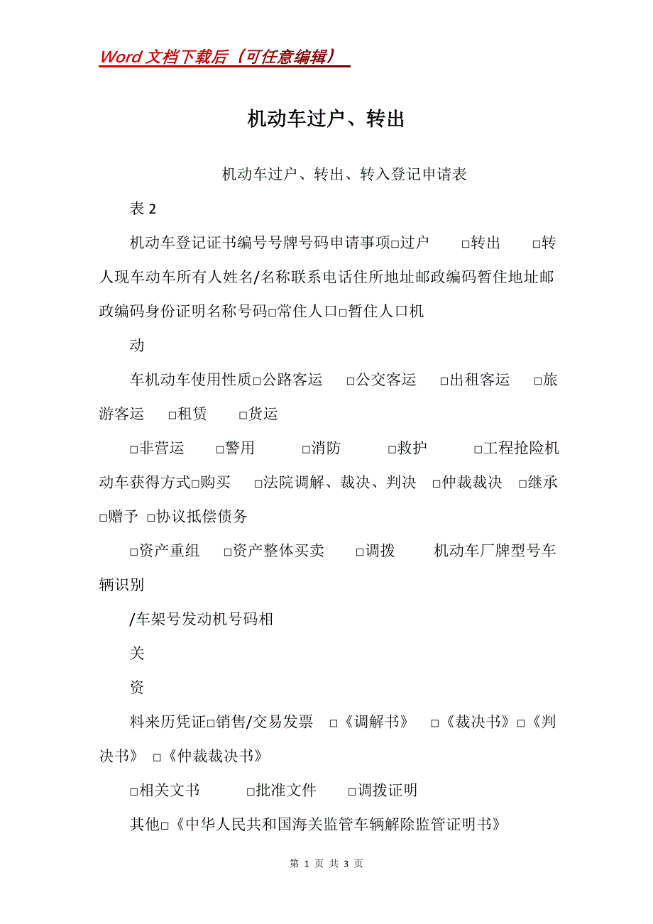 机动车过户、转出_第1页