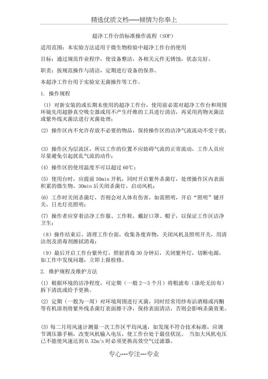 超净工作台的标准操作流程(总1页)_第1页