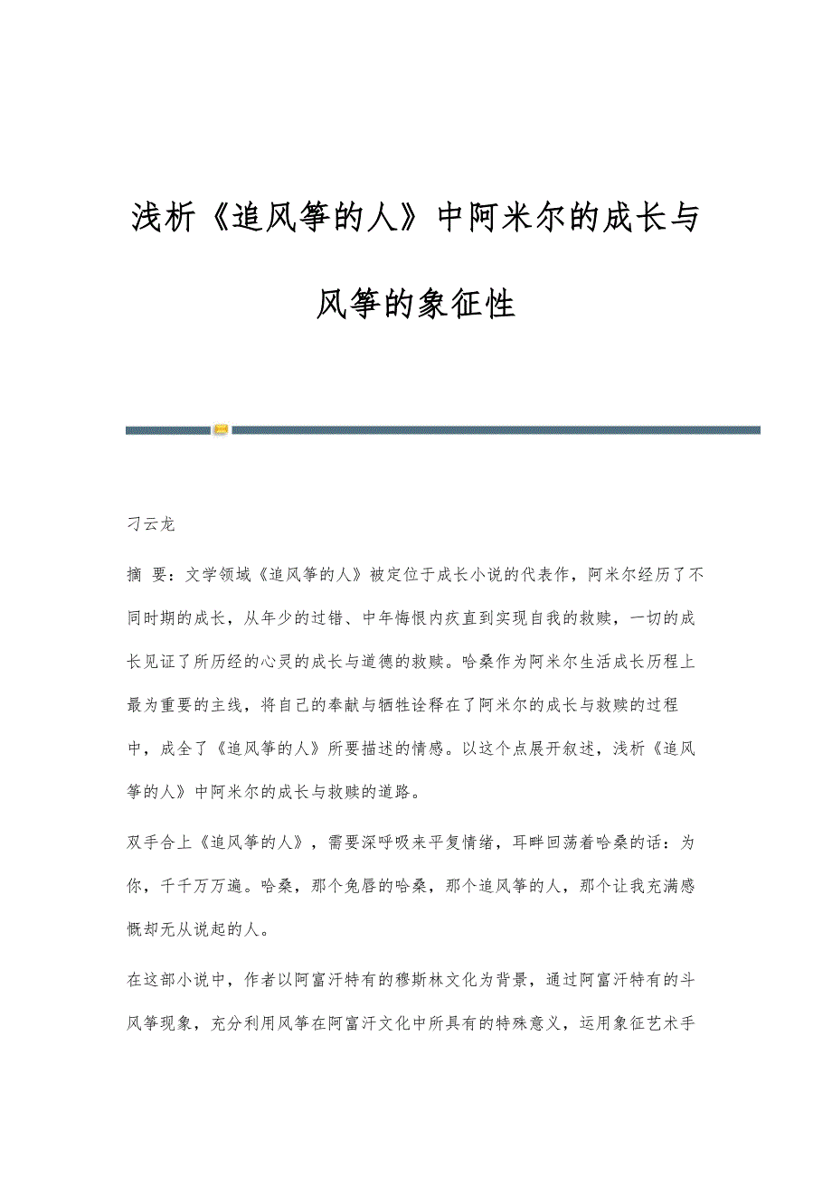 浅析《追风筝的人》中阿米尔的成长与风筝的象征性_第1页