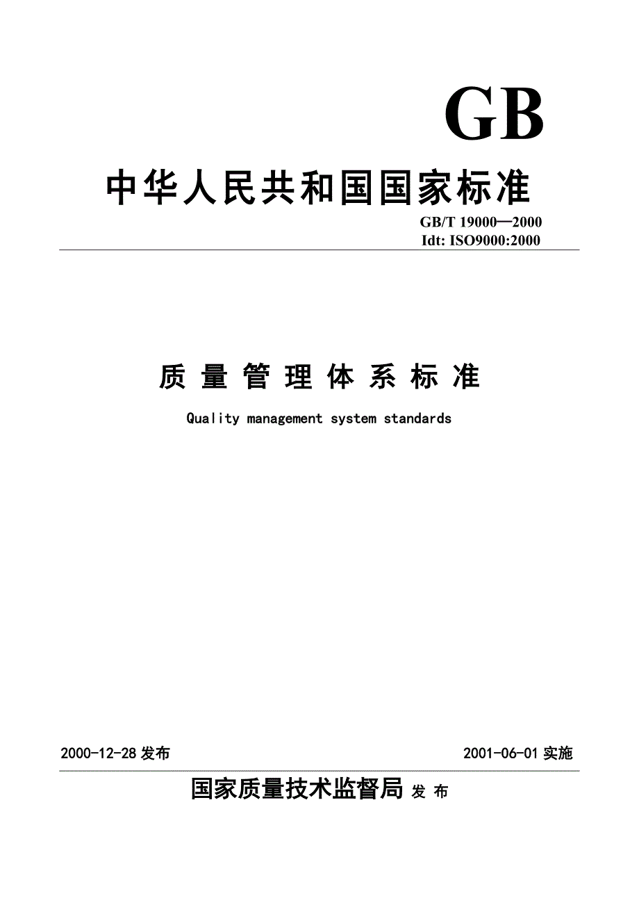 ISO9000：2000质量管理体系基础与术语(共42页)_第1页