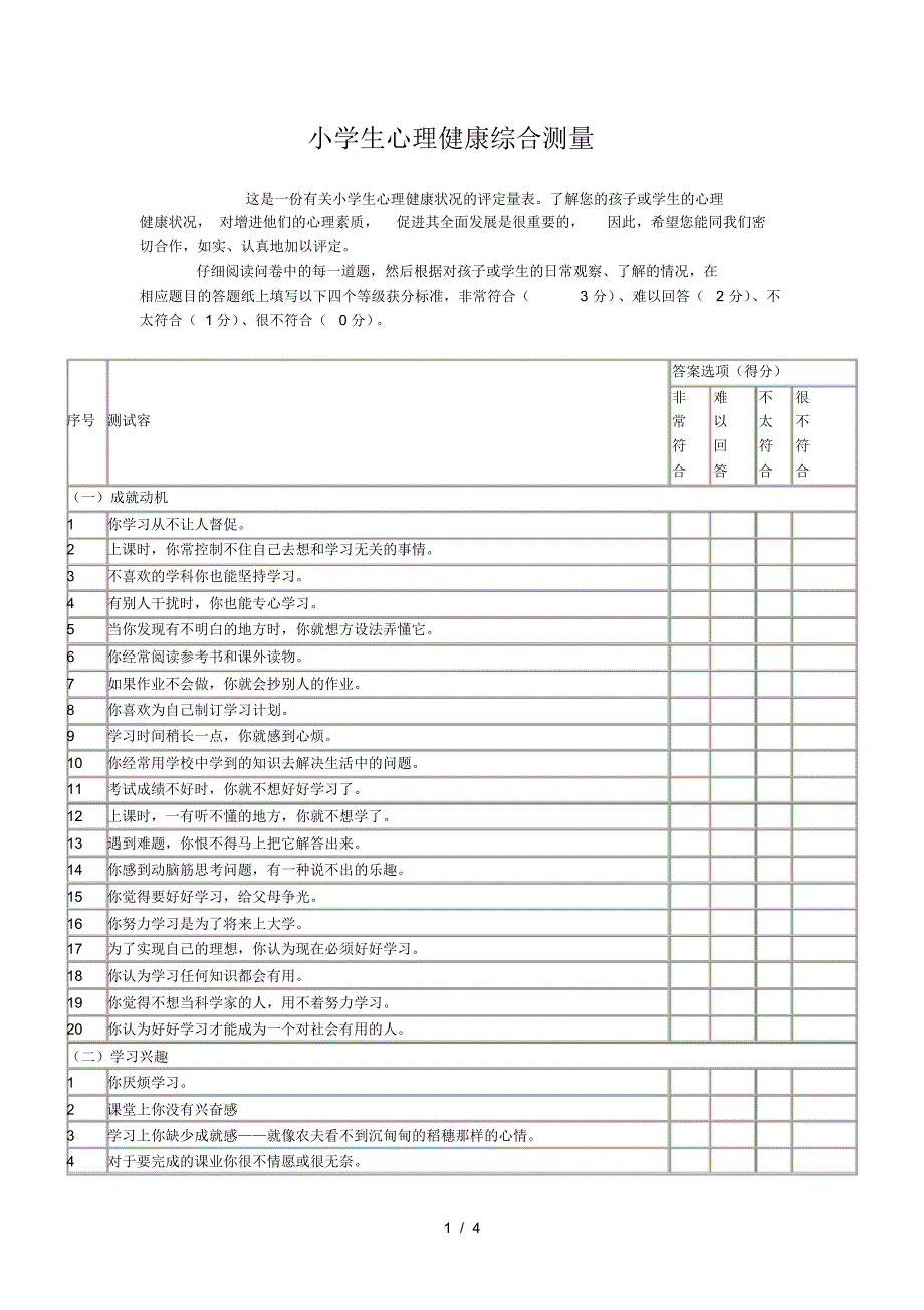 小学生心理健康综合测量（精编版）_第1页