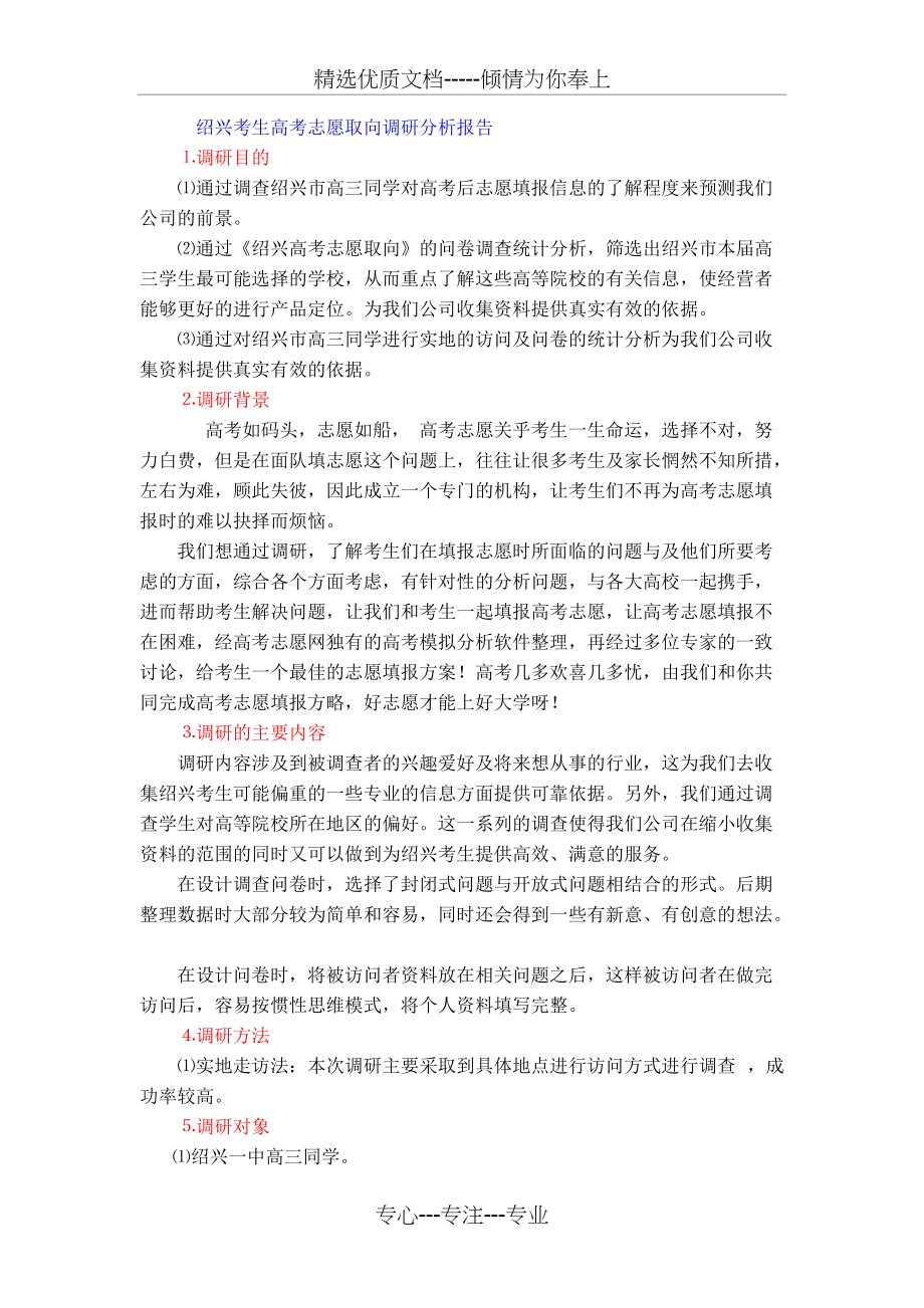 高考志愿填报调研报告(共4页)_第1页