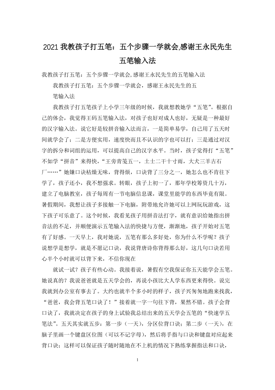 2021我教孩子打五笔：五个步骤一学就会-感谢王永民先生五笔输入法_第1页