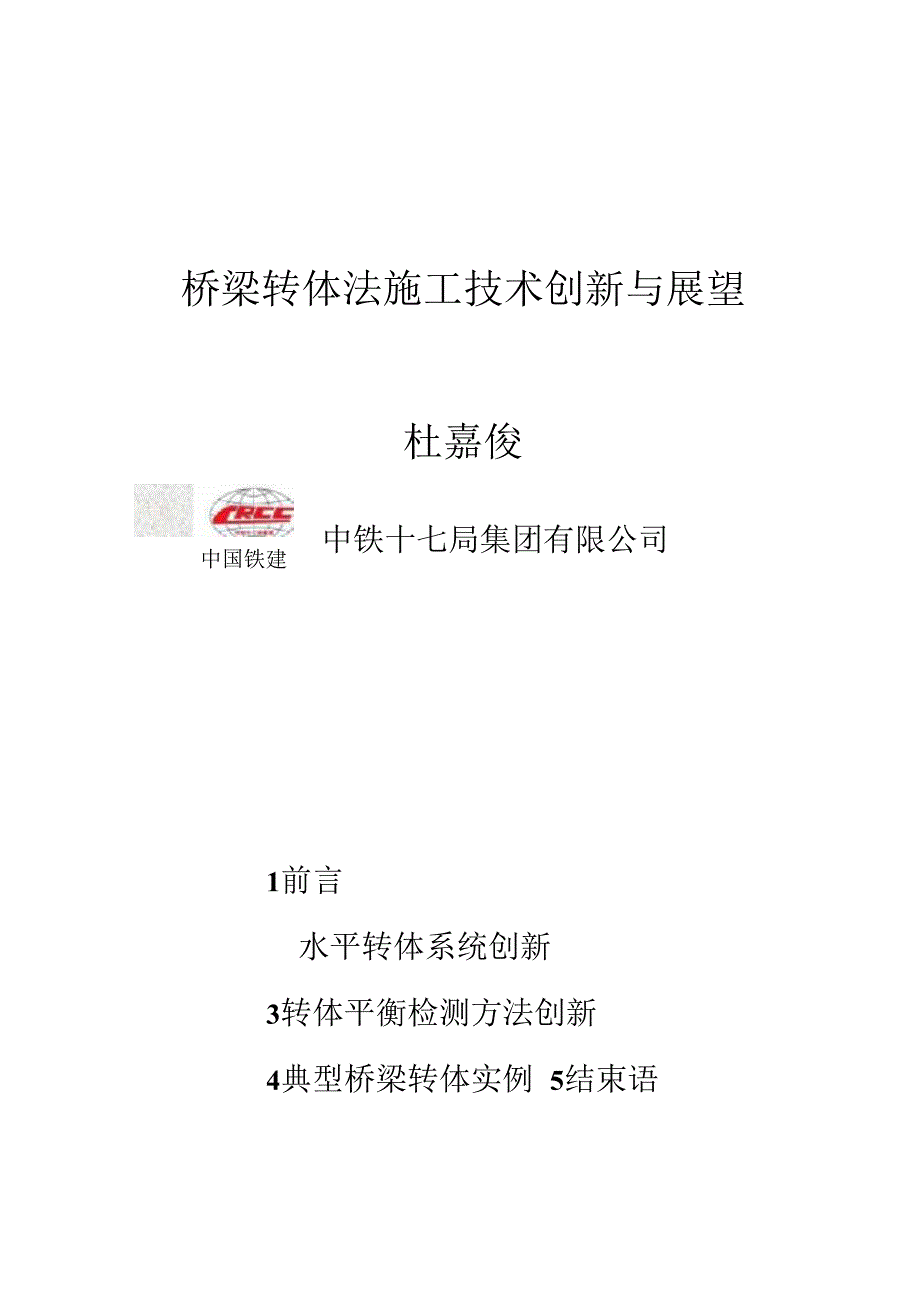 杜嘉俊(中铁十七局)-桥梁转体法施工技术创新与展望-（精编版）_第1页