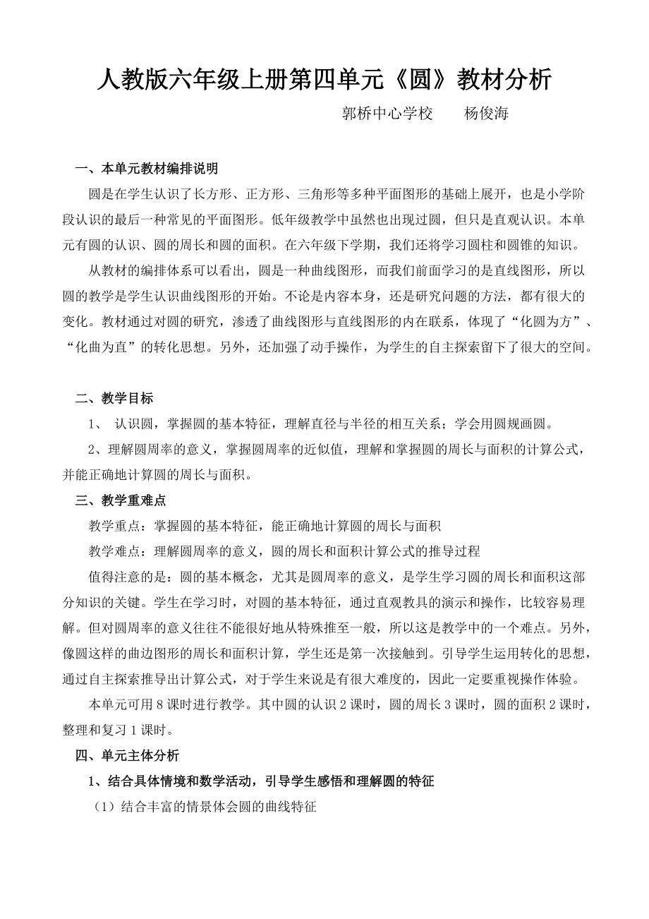 人教版六年级上册第四单元教材分析讲_第1页