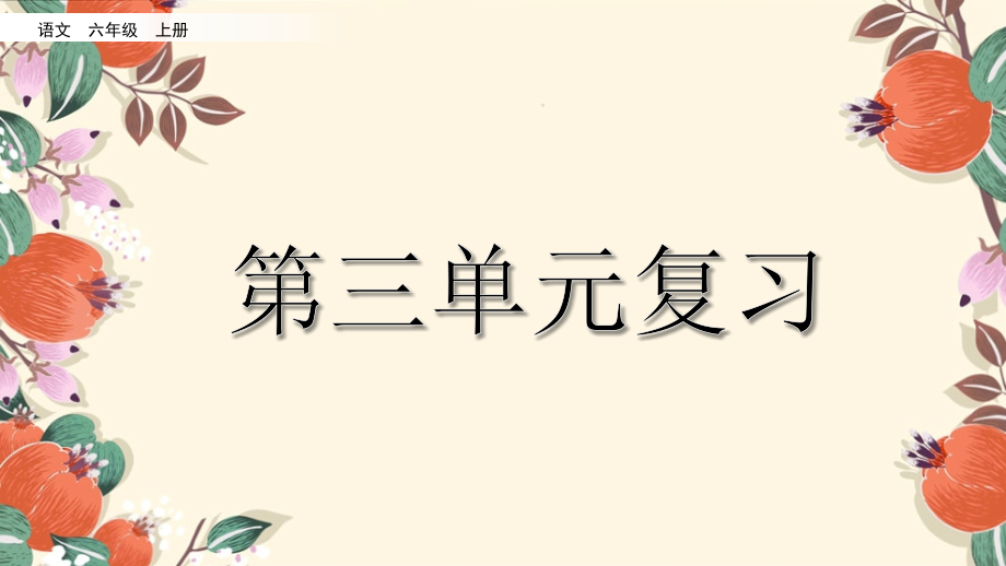 统编版小学语文 六年级上册 期末复习 第三单元 复习课件_第1页