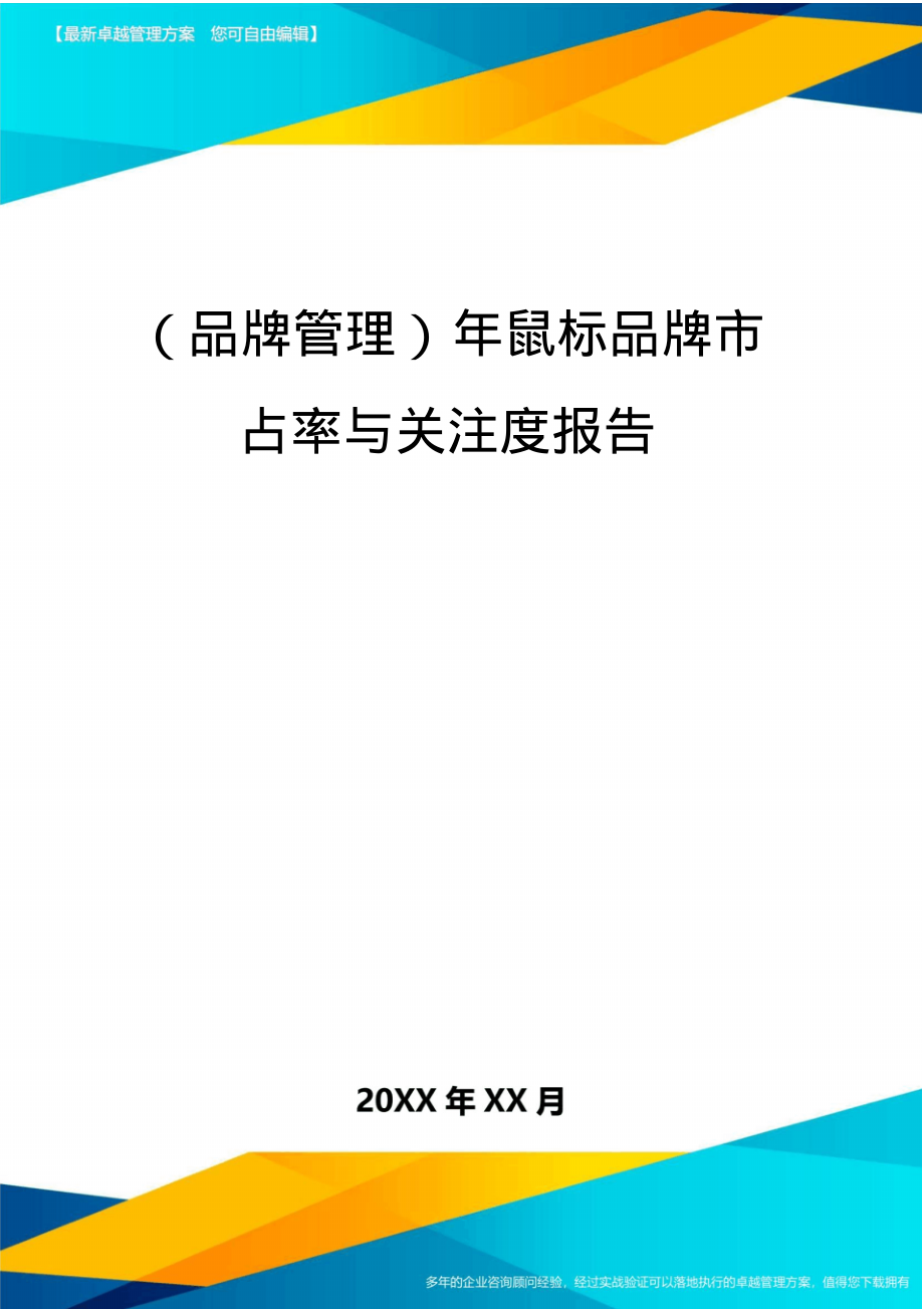 【品牌管理)年鼠标品牌市占率与关注度报告_第1页
