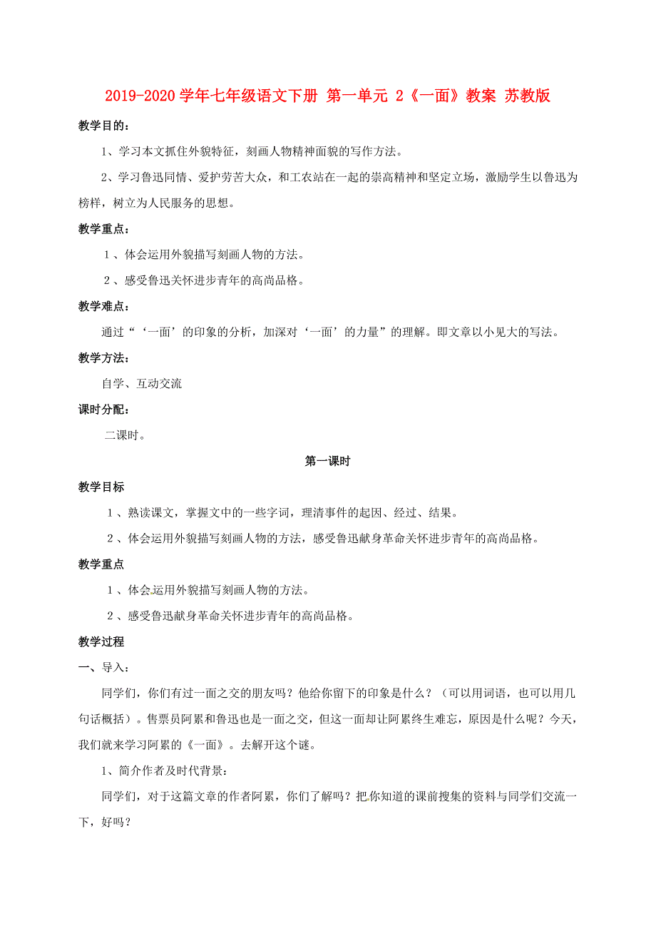 2019-2020学年七年级语文下册-第一单元-2《一面》教案-苏教版.doc_第1页