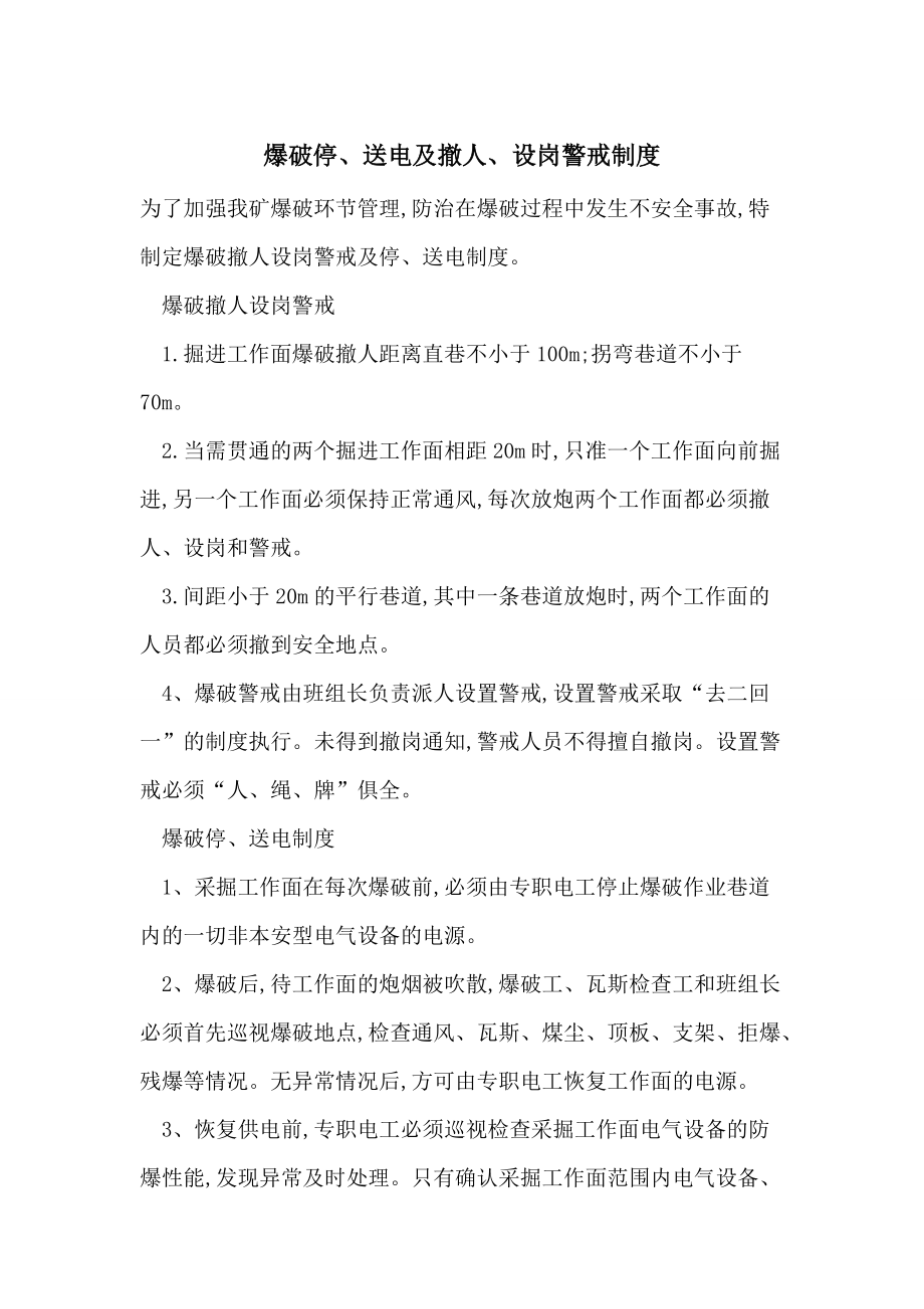 爆破停、送电及撤人、设岗警戒制度-最新范文_第1页
