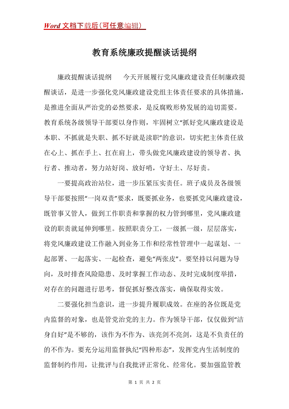 教育系统廉政提醒谈话提纲_第1页