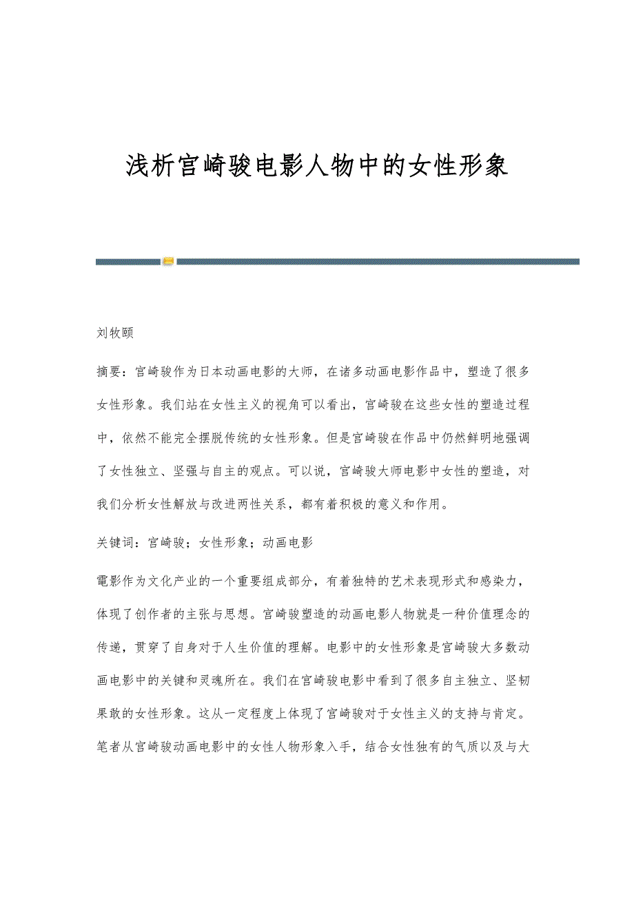 浅析宫崎骏电影人物中的女性形象_第1页