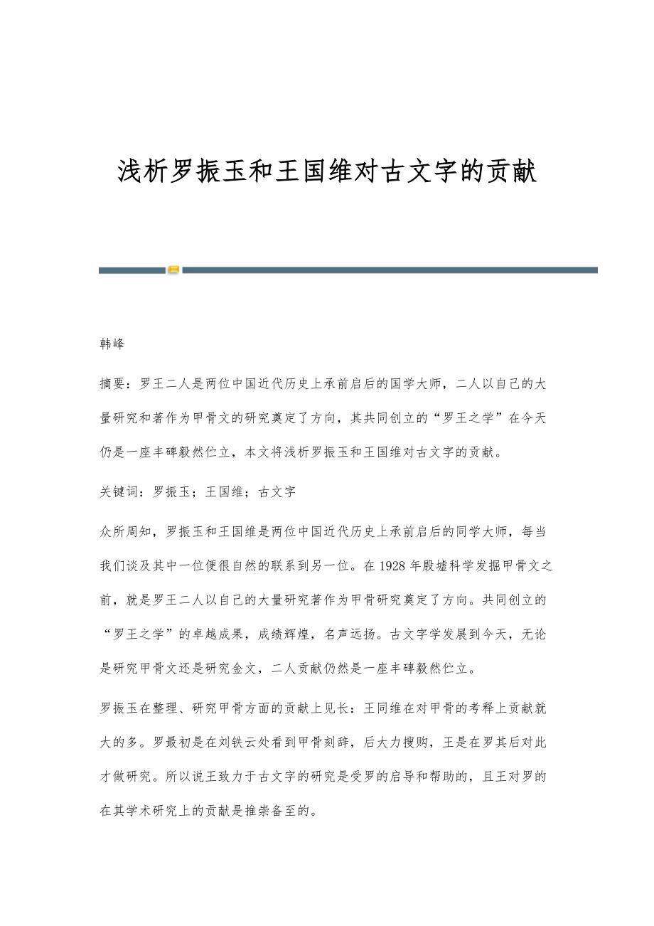 浅析罗振玉和王国维对古文字的贡献_第1页