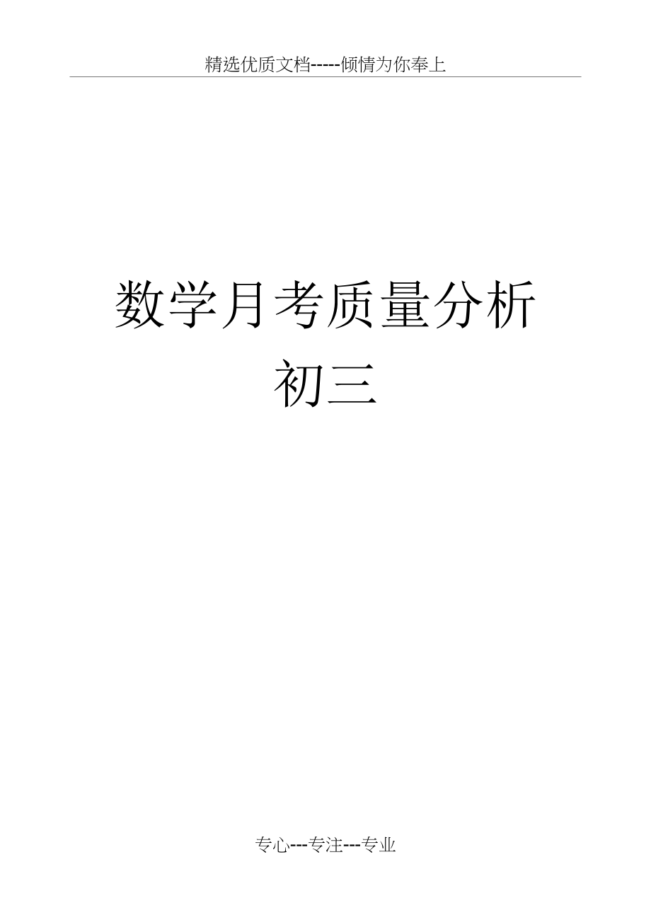 初三数学月考质量分析(共4页)_第1页