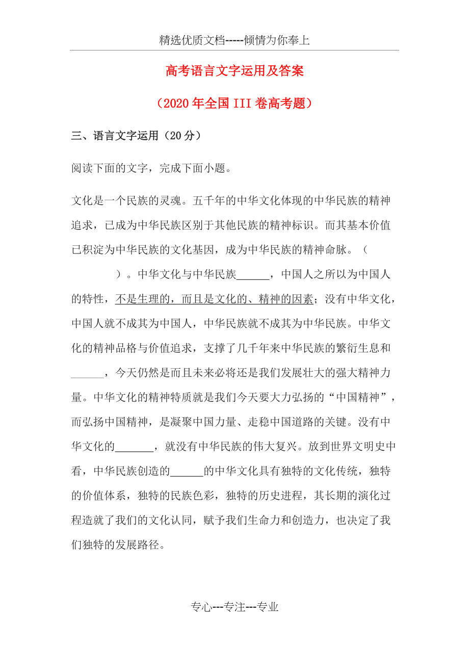 高考语言文字运用及答案(2020年全国III卷高考题)(共7页)_第1页