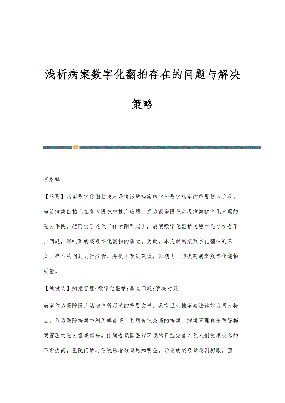 浅析病案数字化翻拍存在的问题与解决策略_第1页