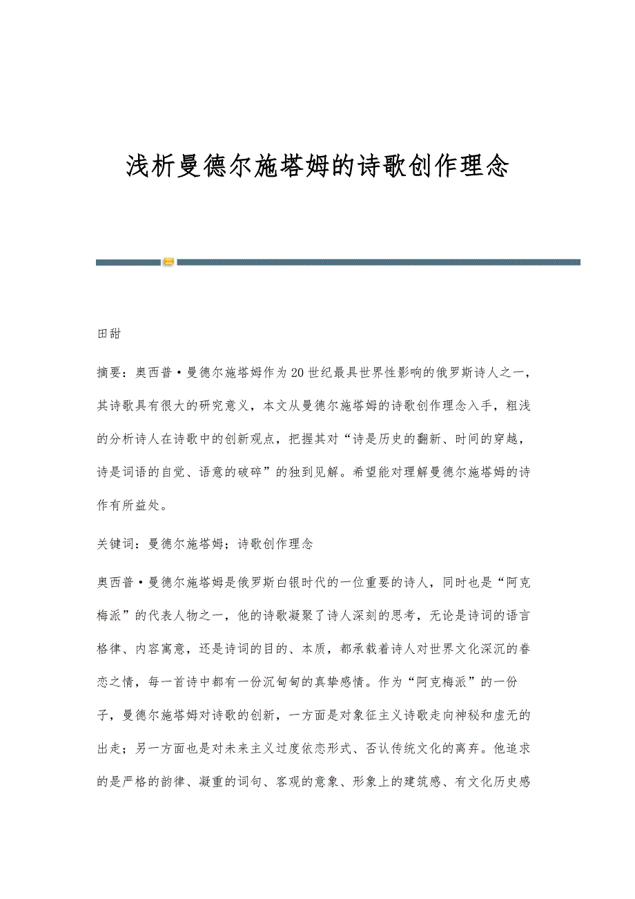 浅析曼德尔施塔姆的诗歌创作理念_第1页