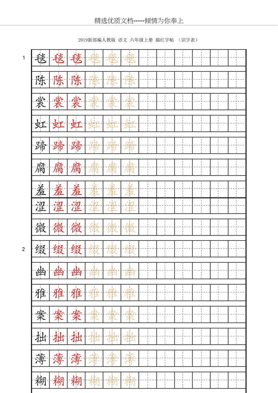 (2019人教部编版)统编版六年级语文上册【字帖】识字表-字帖描红(共12页)_第1页