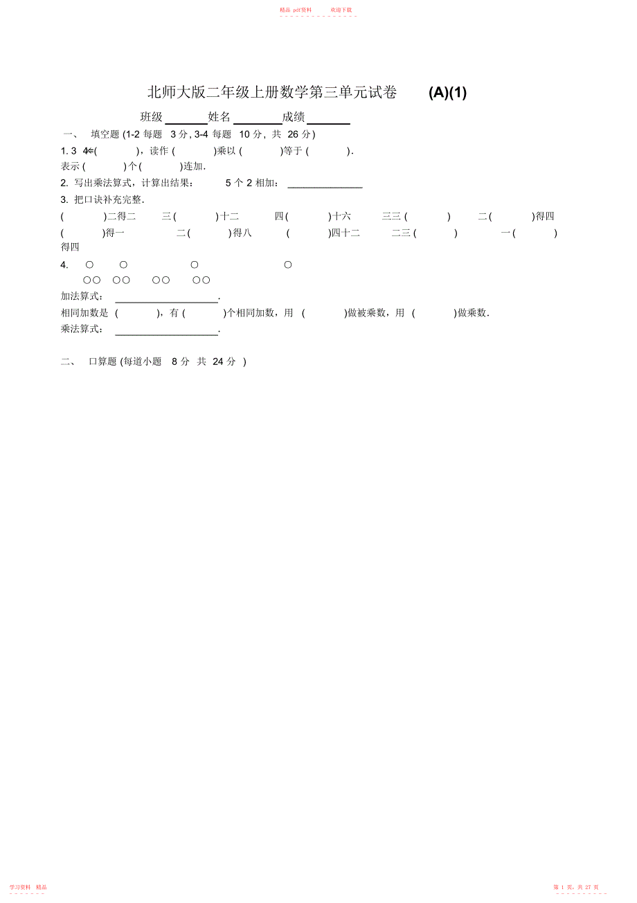 精华版北师大版小学二年级上册数学第三单元试卷_第1页