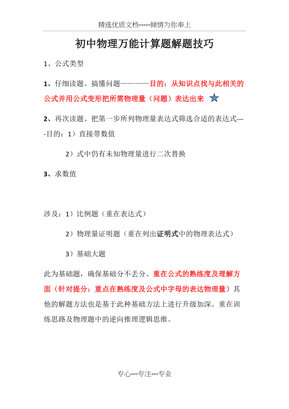 初中物理万能计算题解题技巧(共3页)_第1页