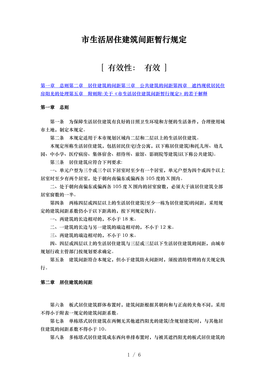 北京生活居住建筑间距暂行规定_第1页