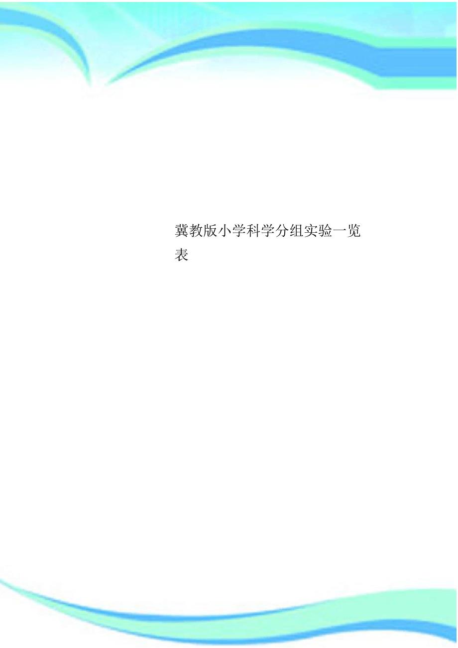 冀教版小学科学分组实验一览表（精编版）_第1页