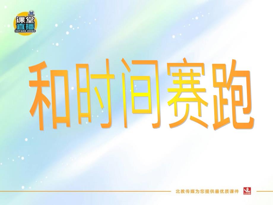 第23课 《和时间赛跑》【S版小学语文三年级下册课件】_第1页