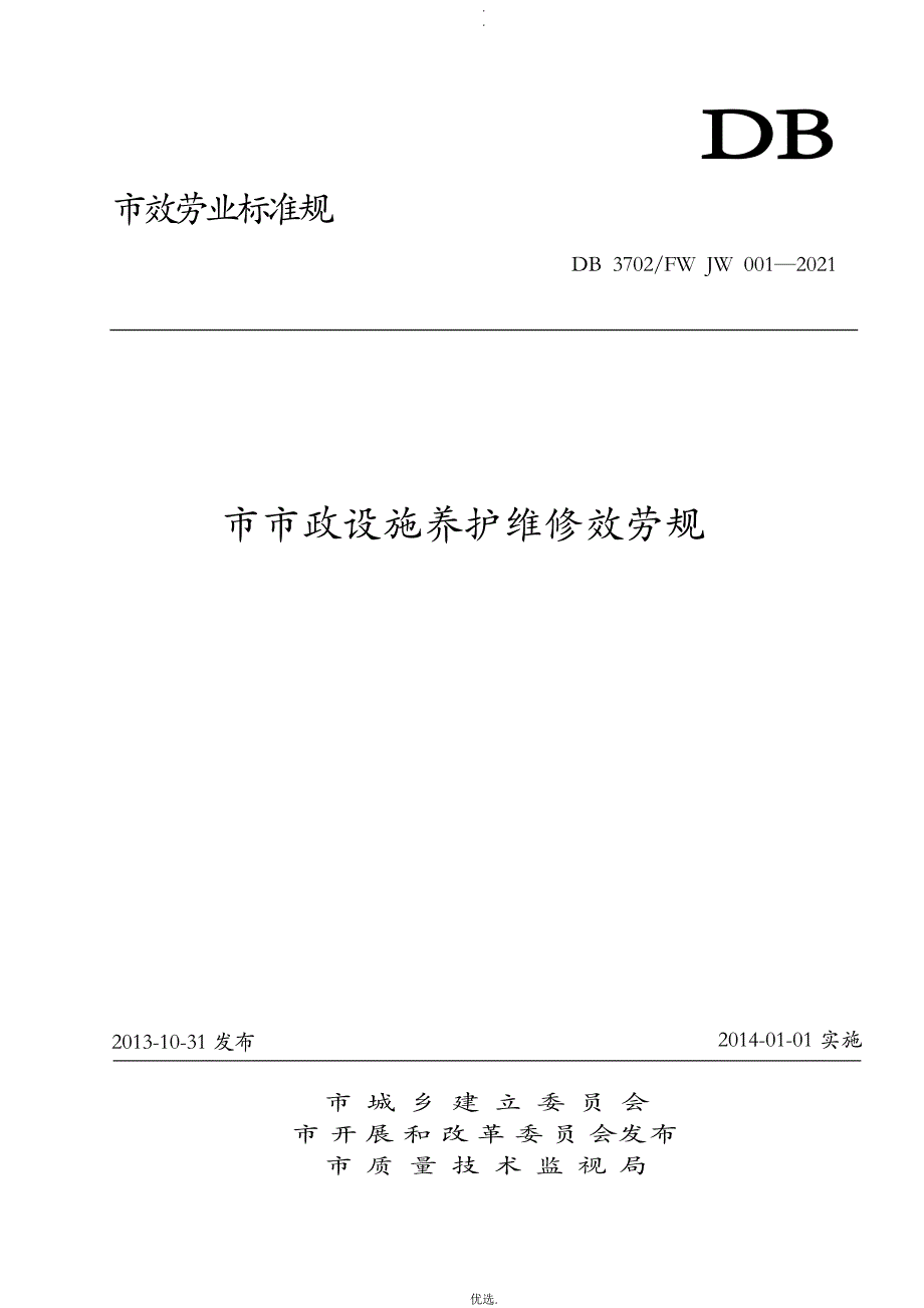 青岛市市政设施养护维修服务规范最终稿_第1页