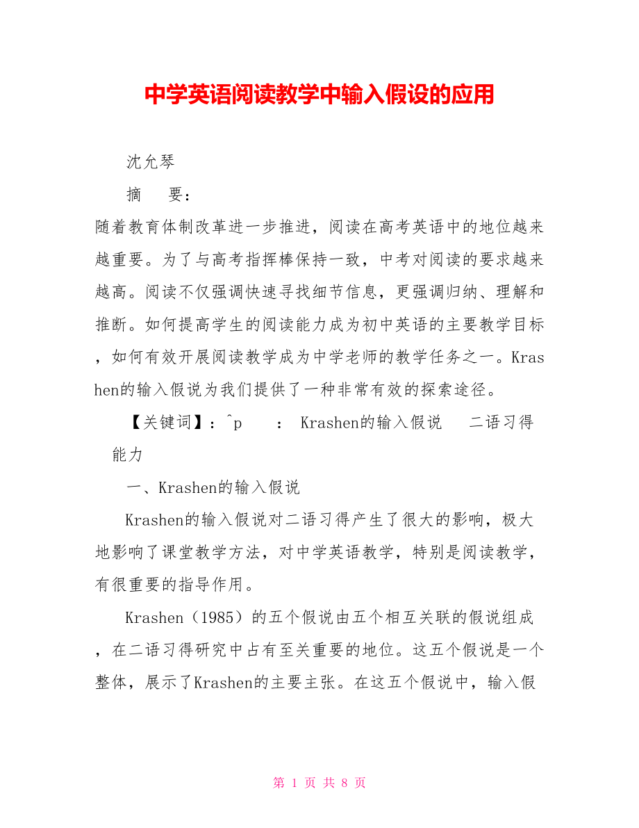 中学英语阅读教学中输入假设的应用_第1页