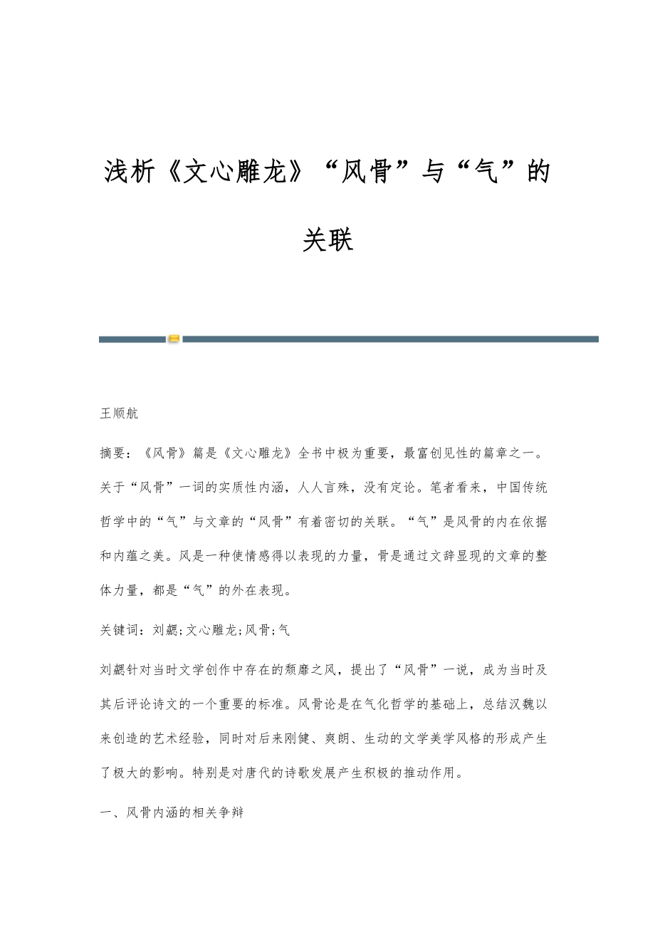 浅析《文心雕龙》风骨与气的关联_第1页
