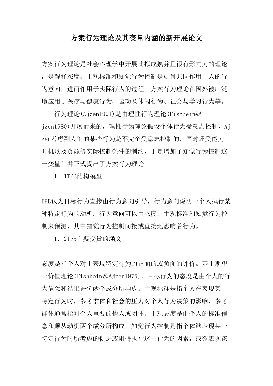 计划行为理论及其变量内涵的新发展论文_第1页