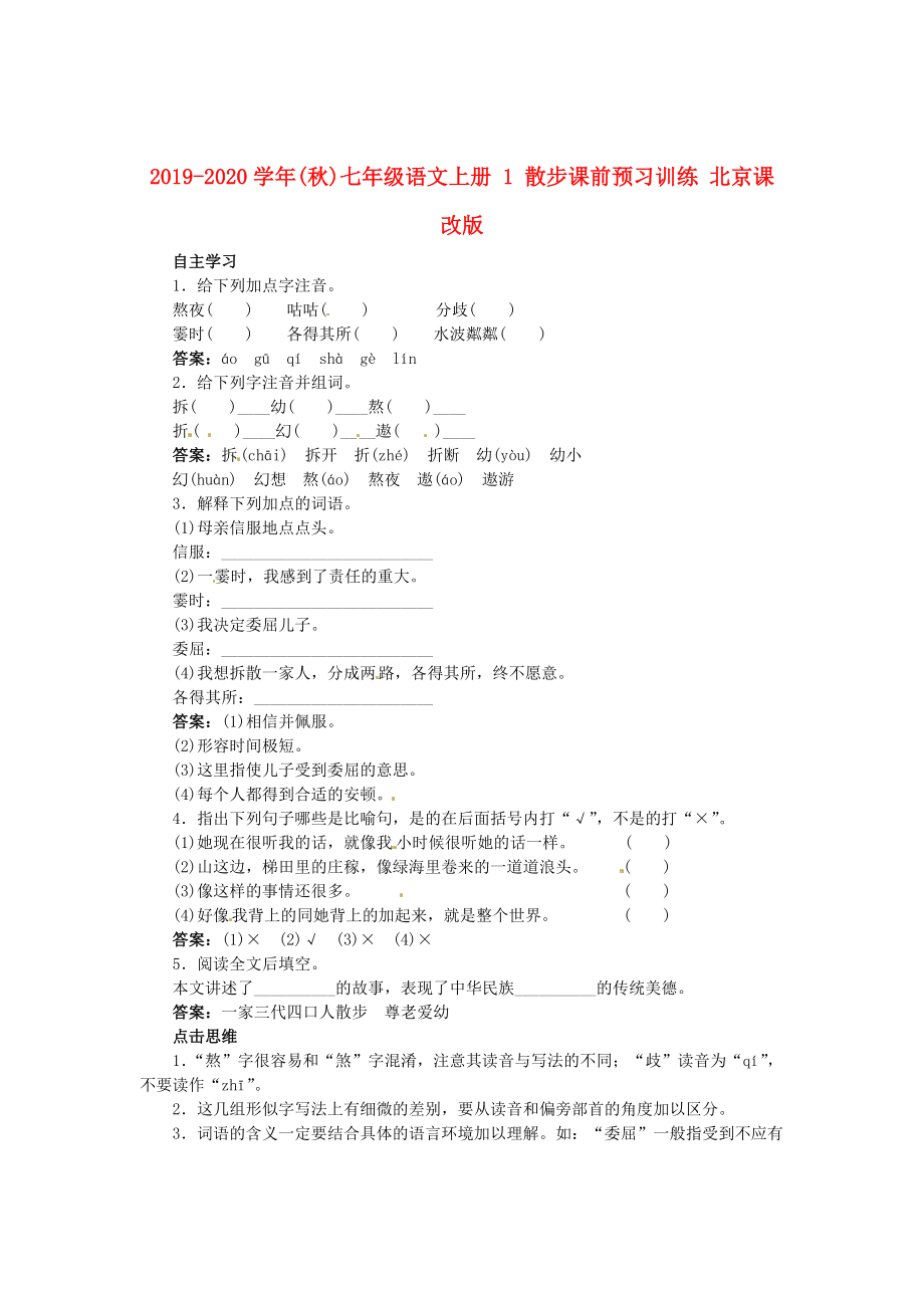 2019-2020学年(秋)七年级语文上册-1-散步课前预习训练-北京课改版.doc_第1页