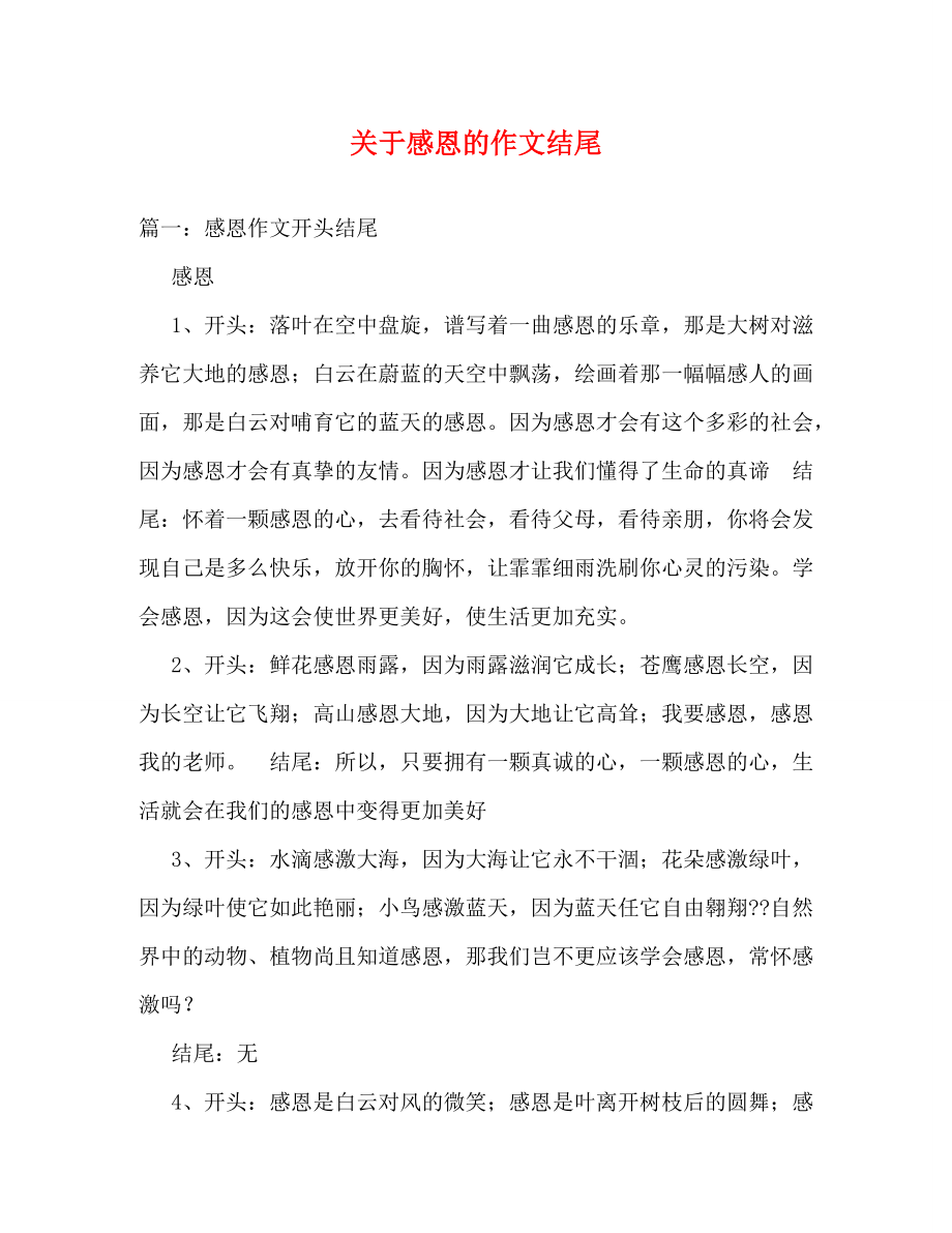 关于感恩的作文结尾_第1页