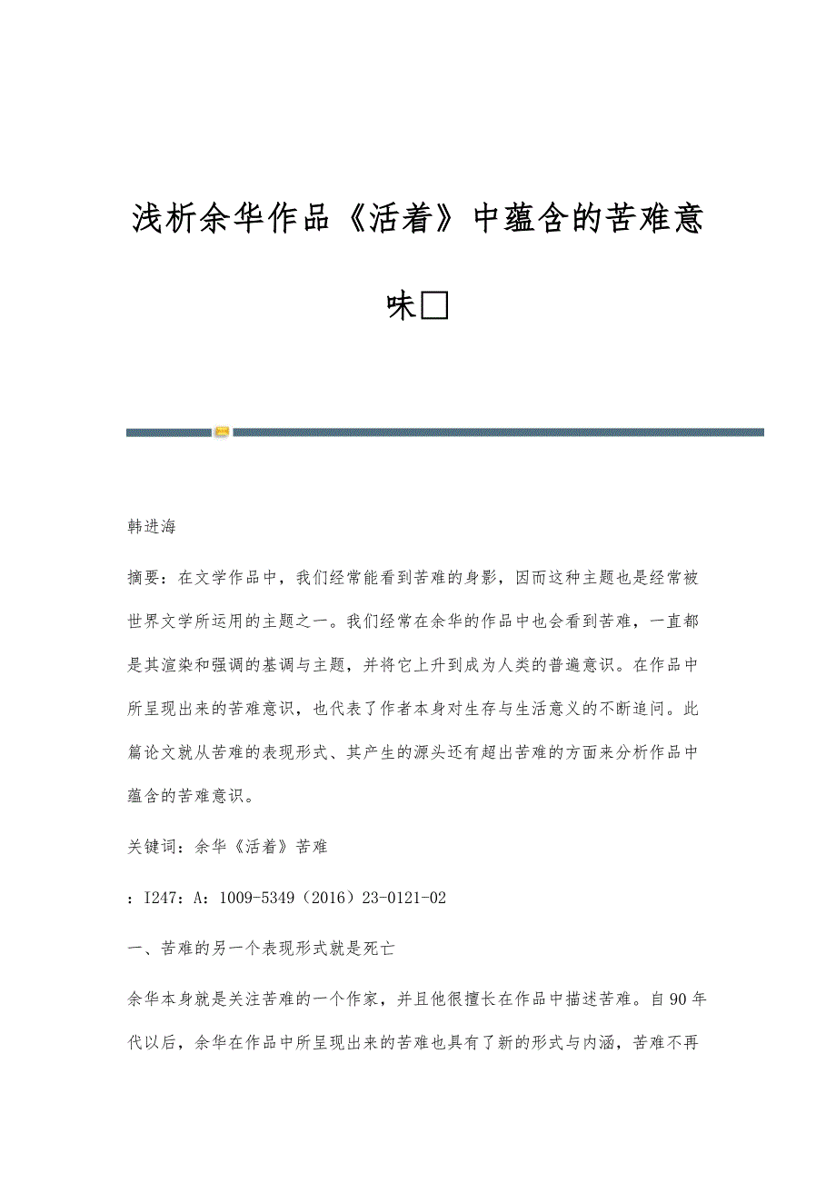 浅析余华作品《活着》中蕴含的苦难意味_第1页