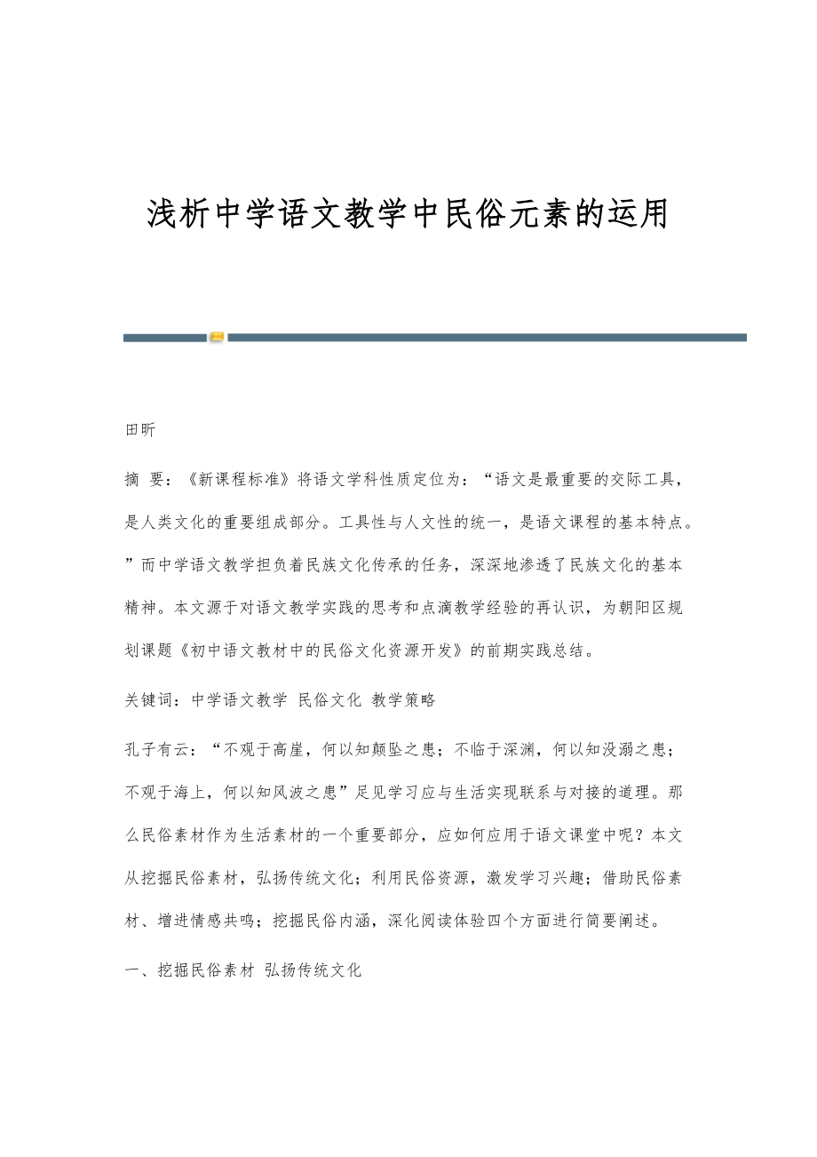 浅析中学语文教学中民俗元素的运用_第1页
