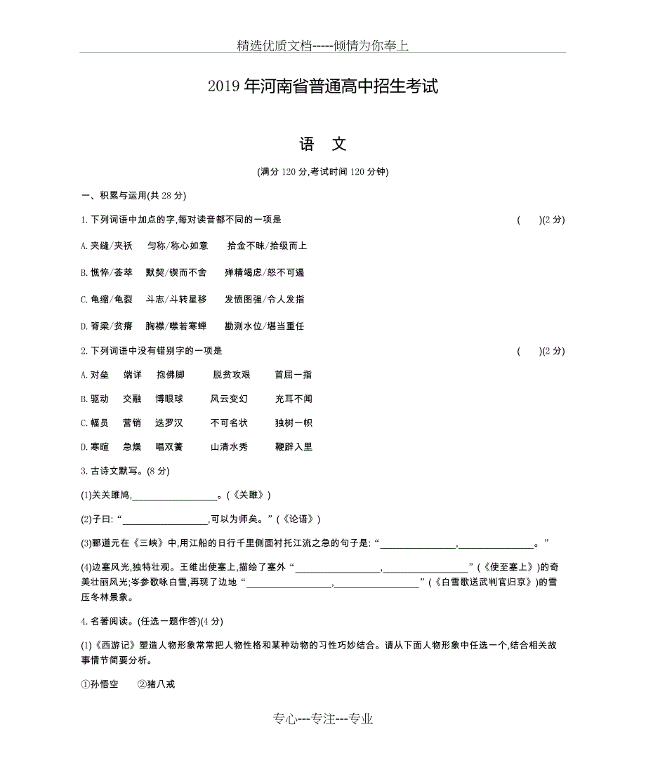 2019年河南省中考语文试卷及答案(共21页)_第1页