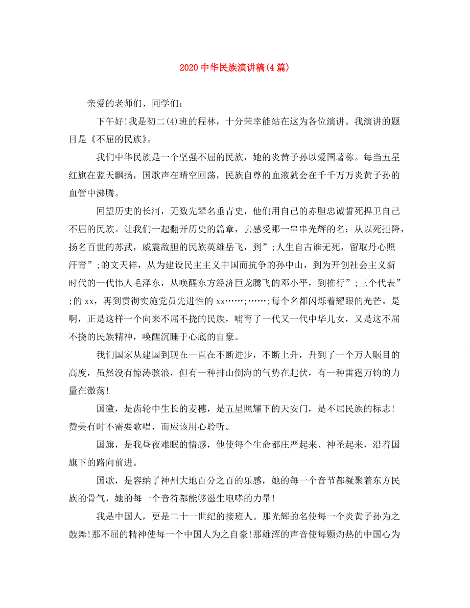 20华民族演讲稿(4篇)_第1页