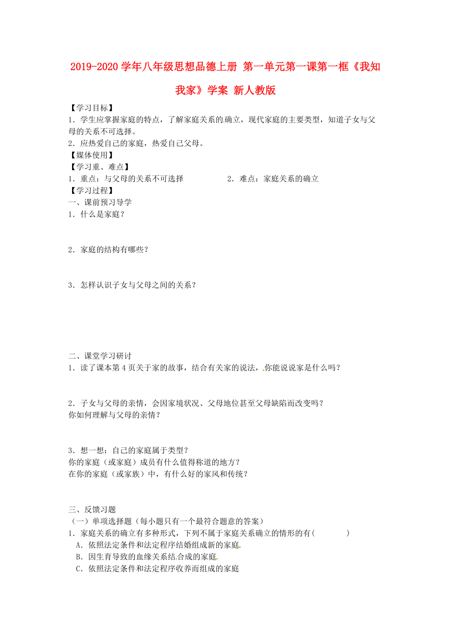 2019-2020学年八年级思想品德上册-第一单元第一课第一框《我知我家》学案-新人教版.doc_第1页